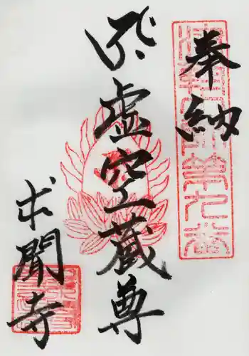 求聞寺の御朱印 2017年02月