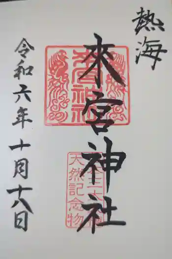 來宮神社の御朱印 2024年10月