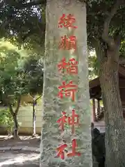 綾瀬稲荷神社の建物その他