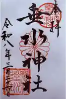 垂水神社の御朱印