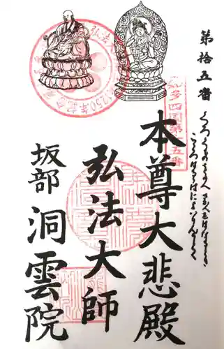 洞雲院の御朱印