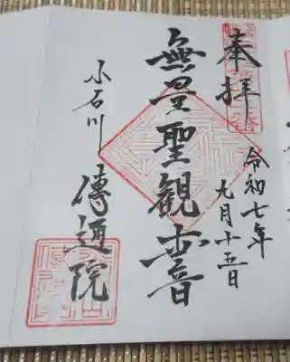 伝通院(東京都)