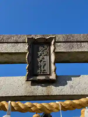 武蔵第六天神社のその他建物