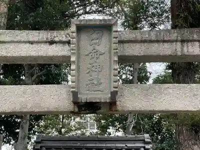 猿田彦神社(滋賀県)