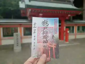 鵜戸稲荷神社の御朱印