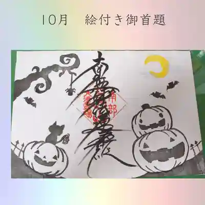 ハロウィン御首題