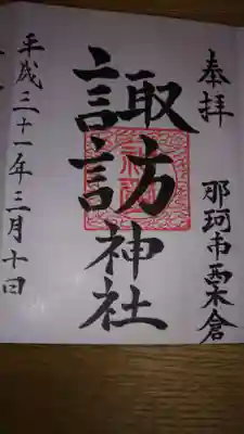 諏訪神社の御朱印