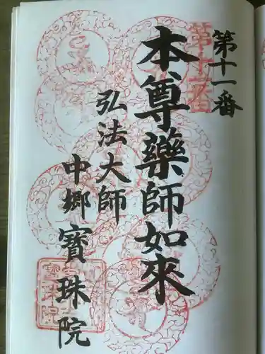 寳珠院（常楽寺）の御朱印