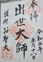袋町お聖天 福生院の御朱印