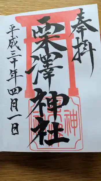 栗沢神社の御朱印 2018年04月