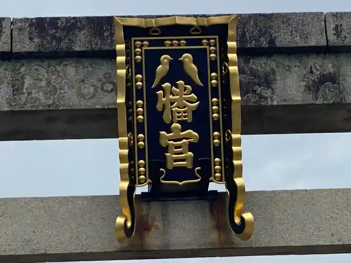 御朱印・御朱印帳：誉田八幡宮（大阪府古市駅） | ホトカミ