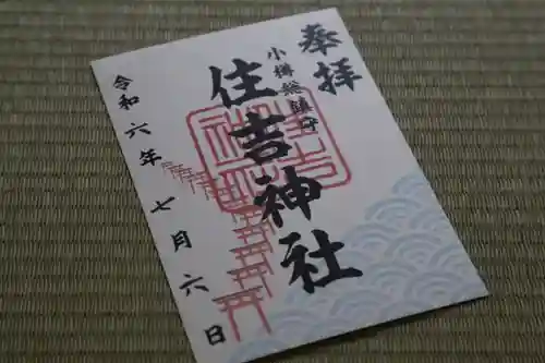 住吉神社の御朱印