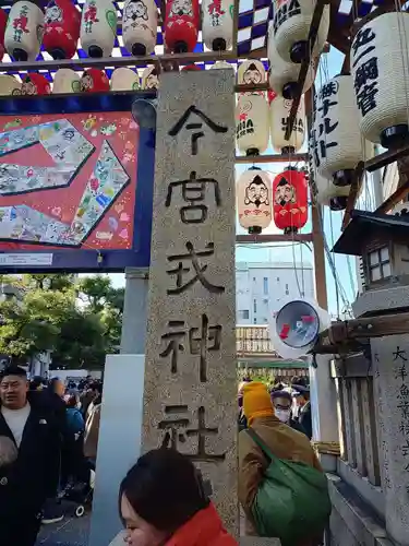 今宮戎神社(大阪府)
