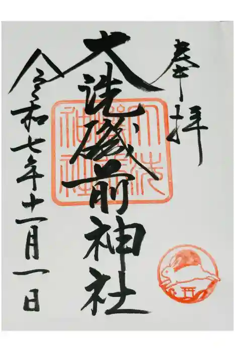 大洗磯前神社の御朱印