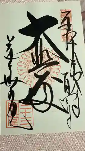 蓮華王院（三十三間堂）の御朱印
