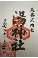湯神社の御朱印