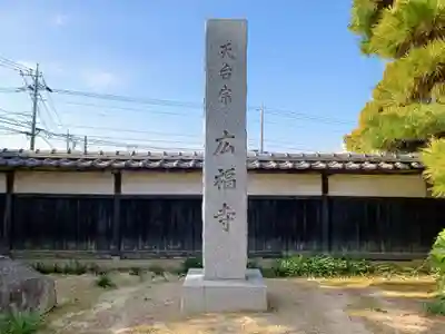 廣福寺(埼玉県)