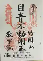 最勝寺教学院(東京都)