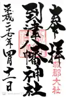 到津八幡神社の御朱印
