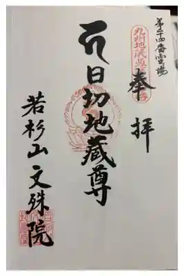 文殊院　九州二十四地蔵霊場