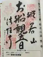 秩父札所三十二番 法性寺の御朱印
