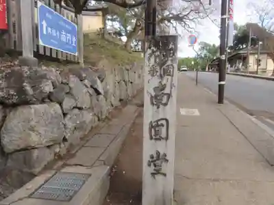 興福寺 南円堂(奈良県)