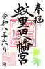 蚊里田八幡宮の御朱印