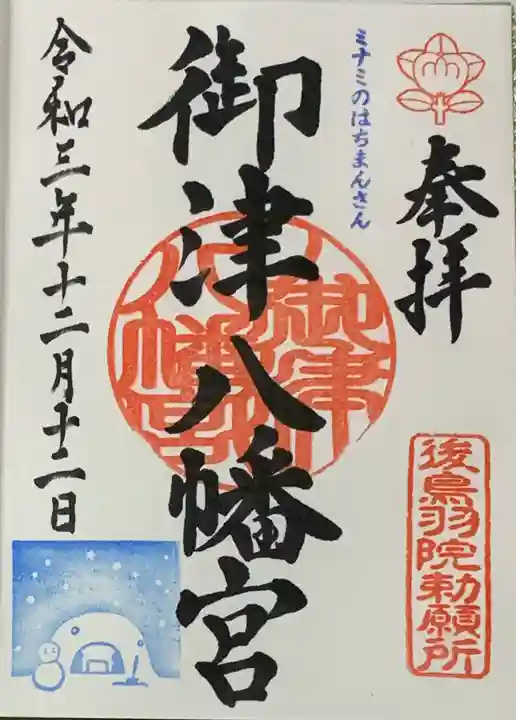御津八幡宮の御朱印