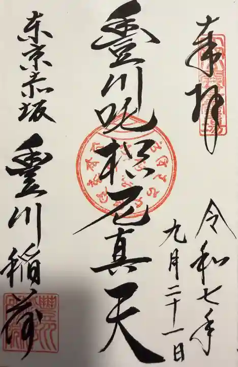 豊川稲荷東京別院(東京都)