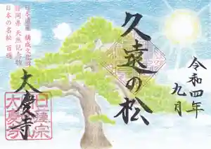大慶寺(静岡県)(2022年09月02日(金) 18時28分57秒投稿)