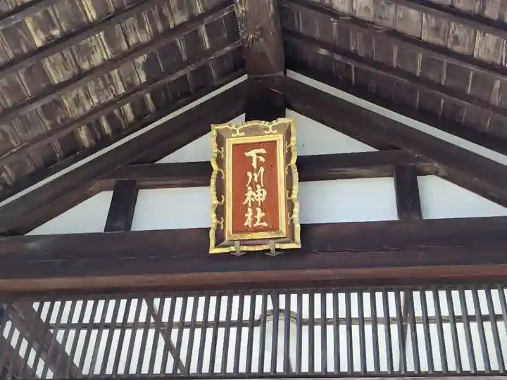 下川神社のその他建物