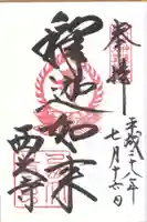 西大寺の御朱印