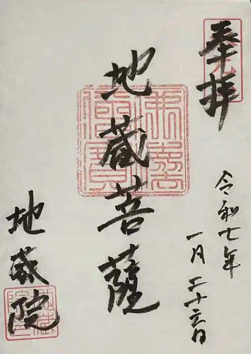 地蔵院の御朱印