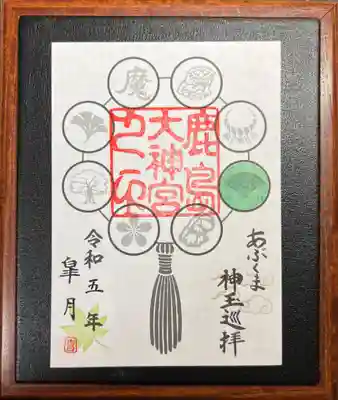 あぶくま神玉巡拝御朱印