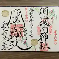 須山浅間神社(静岡県)