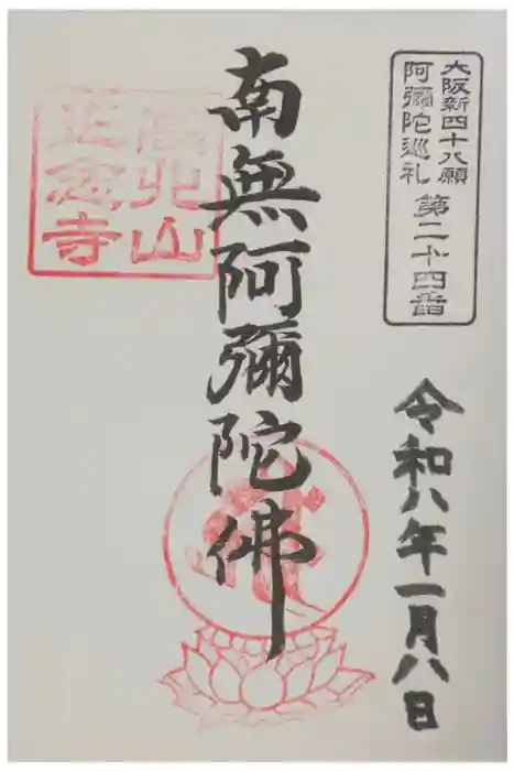 正念寺の御朱印