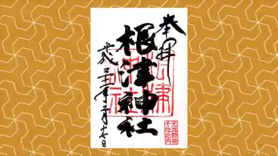 根津神社の御朱印