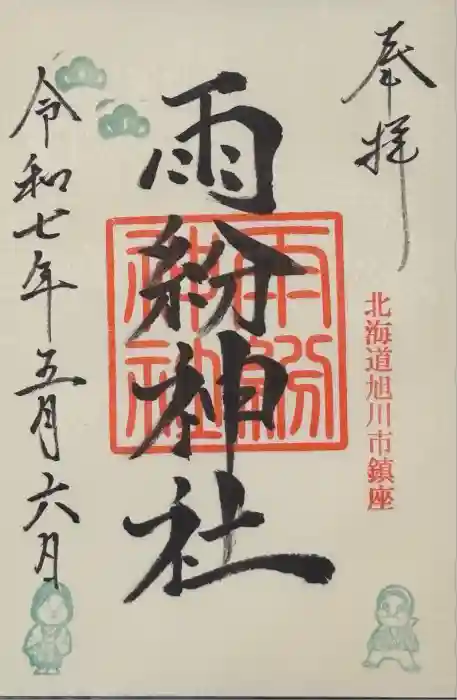 雨紛神社の御朱印