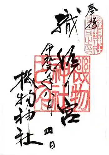 機物神社の御朱印 2019年08月