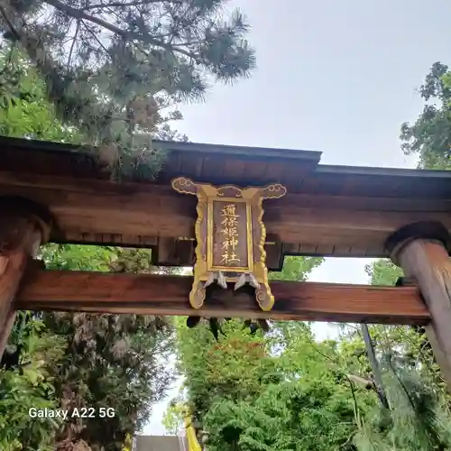 邇保姫神社(広島県)