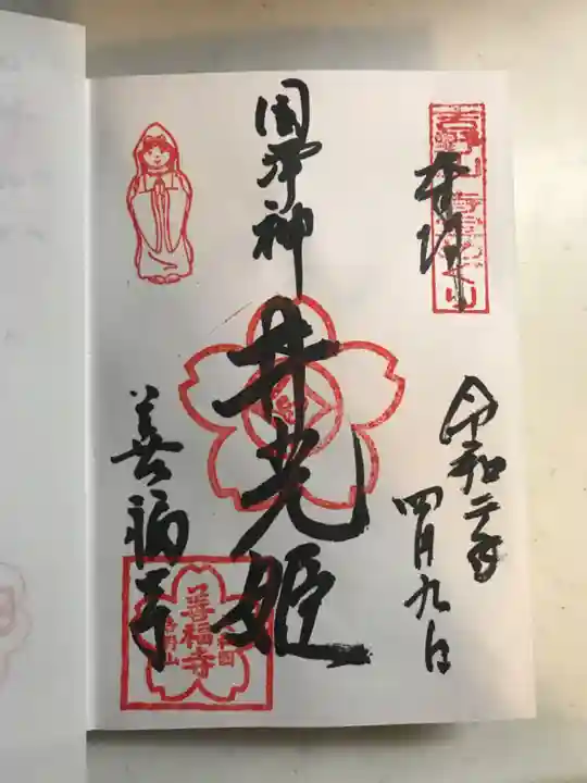 善福寺の御朱印
