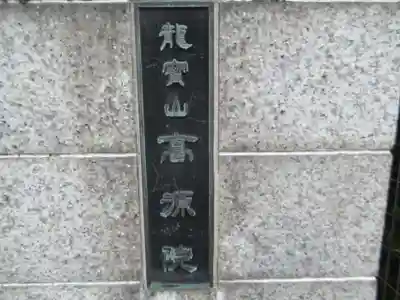 高源院(東京都)