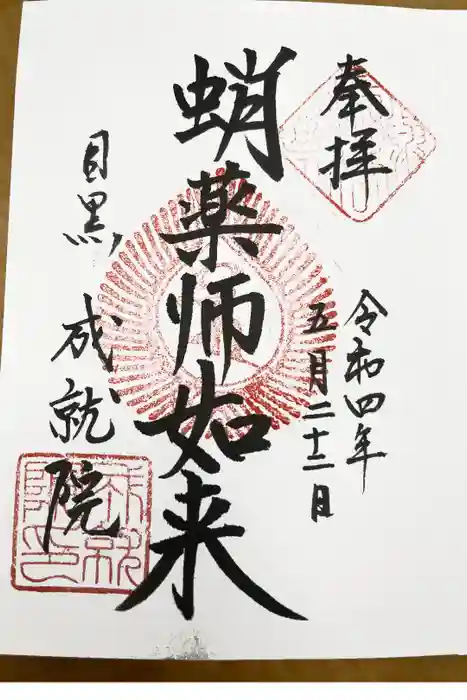 成就院の御朱印