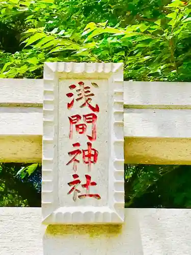 浅間神社のその他建物