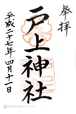 戸上神社の御朱印