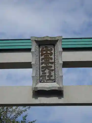 出雲大社相模分祠のその他建物