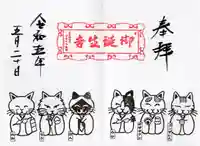 御誕生寺(猫寺)の御朱印