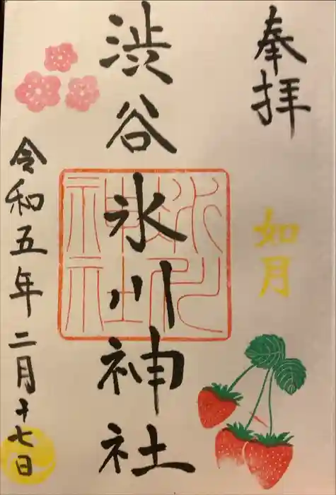 渋谷氷川神社の御朱印