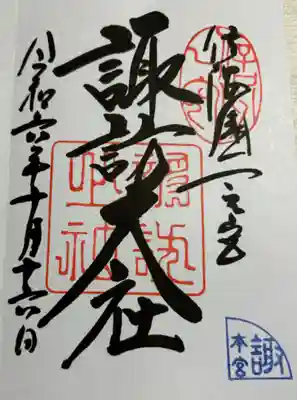 諏訪大社 上社本宮　信濃国一ノ宮