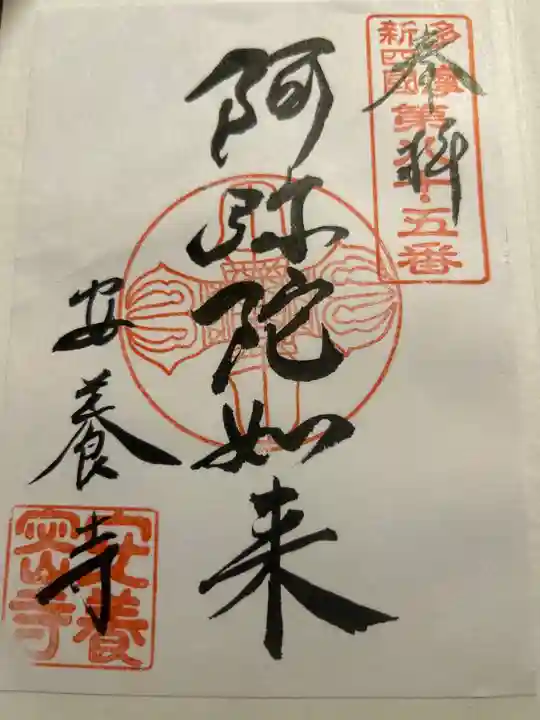安養寺の御朱印